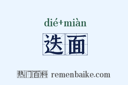 迭面是什么意思的图片